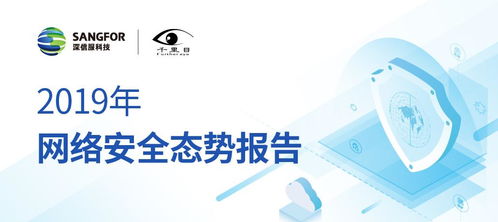 揭示年度新威胁 深信服发布2019年网络安全态势报告与网络信息安全软件开发趋势